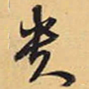 赵孟頫贵书法图片