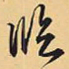 赵孟頫临书法图片