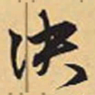 赵孟頫决书法图片