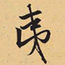 赵孟頫夷书法图片