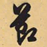 赵孟頫节书法图片