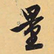赵孟頫量书法图片