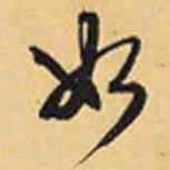 赵孟頫如书法图片