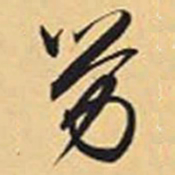 赵孟頫劳书法图片
