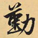 赵孟頫勤书法图片