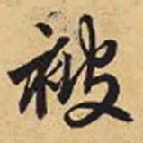 赵孟頫被书法图片