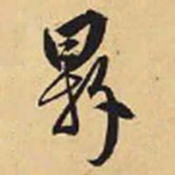 赵孟頫鼎书法图片