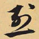 赵孟頫烈书法图片