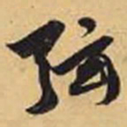 赵孟頫弦书法图片