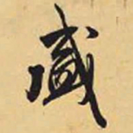 赵孟頫盛书法图片