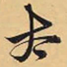 赵孟頫太书法图片