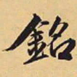 赵孟頫铭书法图片