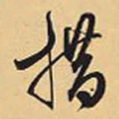 赵孟頫措书法图片