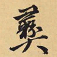 赵孟頫彝书法图片