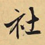赵孟頫社书法图片