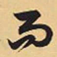 赵孟頫而书法图片