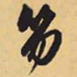 赵孟頫笏书法图片