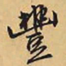 赵孟頫丰书法图片