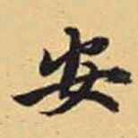 赵孟頫安书法图片