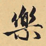 赵孟頫乐书法图片