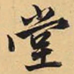 赵孟頫堂书法图片