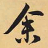 赵孟頫余书法图片