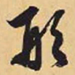 赵孟頫形书法图片