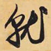 赵孟頫就书法图片