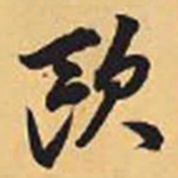赵孟頫欧书法图片