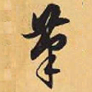 赵孟頫笔书法图片