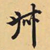 赵孟頫叔书法图片