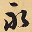 赵孟頫永书法图片