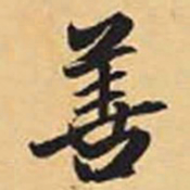 赵孟頫善书法图片