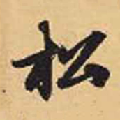 赵孟頫松书法图片