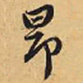 赵孟頫昂书法图片