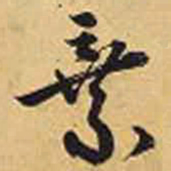 赵孟頫弃书法图片