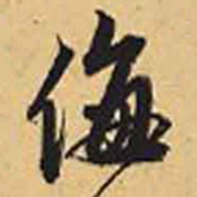 赵孟頫侮书法图片