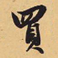 赵孟頫买书法图片
