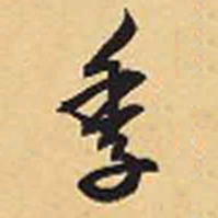 赵孟頫季书法图片