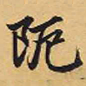 赵孟頫厄书法图片