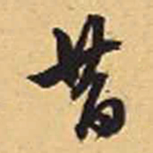 赵孟頫昔书法图片