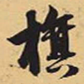 赵孟頫旗书法图片