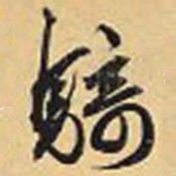 赵孟頫骑书法图片