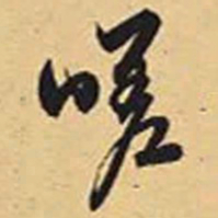 赵孟頫嗟书法图片
