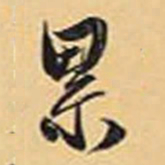 赵孟頫累书法图片