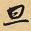 赵孟頫旦书法图片