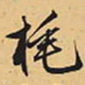 赵孟頫旄书法图片