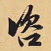 赵孟頫咨书法图片