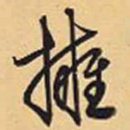 赵孟頫拥书法图片