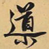 赵孟頫导书法图片